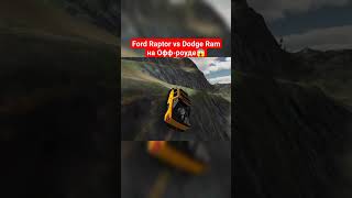 Ford Raptor vs Dodge Ram на Офф-роуде - Car Parking Multiplayer #shorts