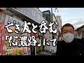 【心の旅」信濃路から友が眠る石川県七尾へ【西村賢太と玉袋筋太郎】