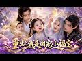 🔥Multisub | 全集💨修仙界最甜小团宠来了!心声外挂带全家飞升,连师尊都被萌到收徒啦!这波投胎赢麻了!《重生之我是团宠小福宝》#短剧