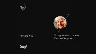 Хор донских казаков Сергея Жарова - Стенька Разин