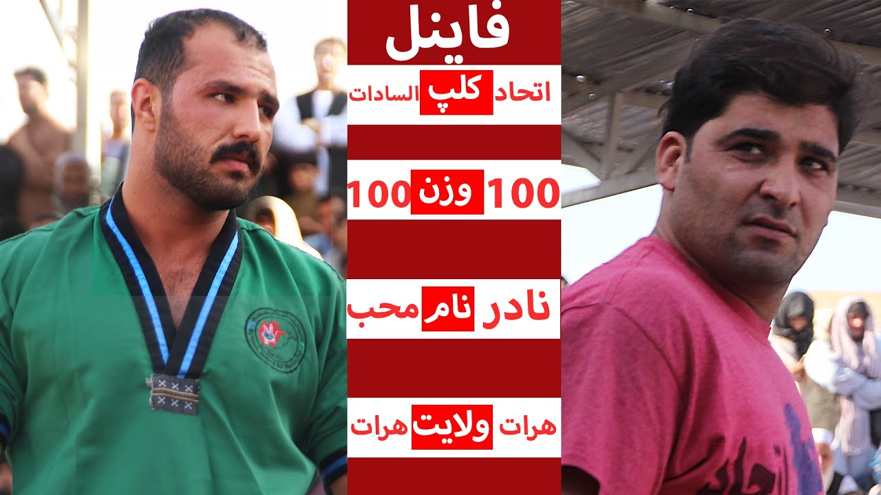 زنگی زیبا قهرمانان نادر صوفی زاده - محب شکست ناپذیر  کشتی تماشای