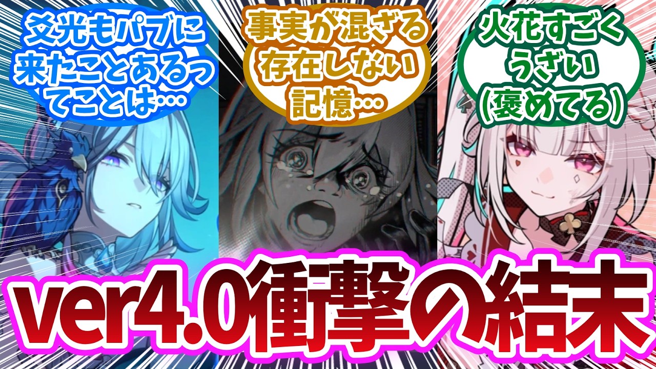 「ver4.0感想」NPCの結末に全開拓者が涙…そして始まる花火の残酷な“お遊戯”に対する開拓者の反応集【崩壊スターレイル反応集】