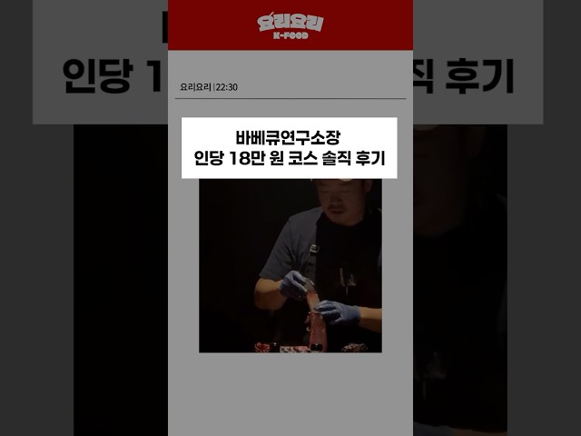 thumbnail - 바베큐연구소장 인당 18만 원 코스 솔직 후기