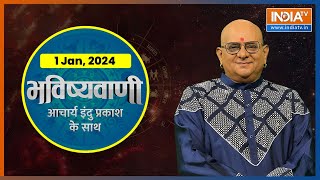 Aaj Ka Rashifal: Shubh Muhurat | Today Bhavishyavani with Acharya Indu Prakash, 1 Jan 2024