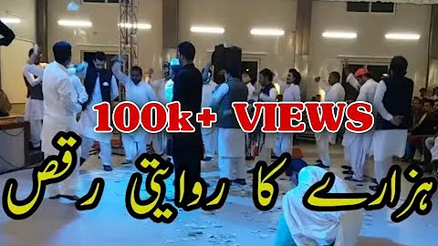 || Hazara Traditional Kumbar Dance || HAZARA CULTURE | KUMBER DANCE | ہزارہ کا رویتی کمبہر ڈانس