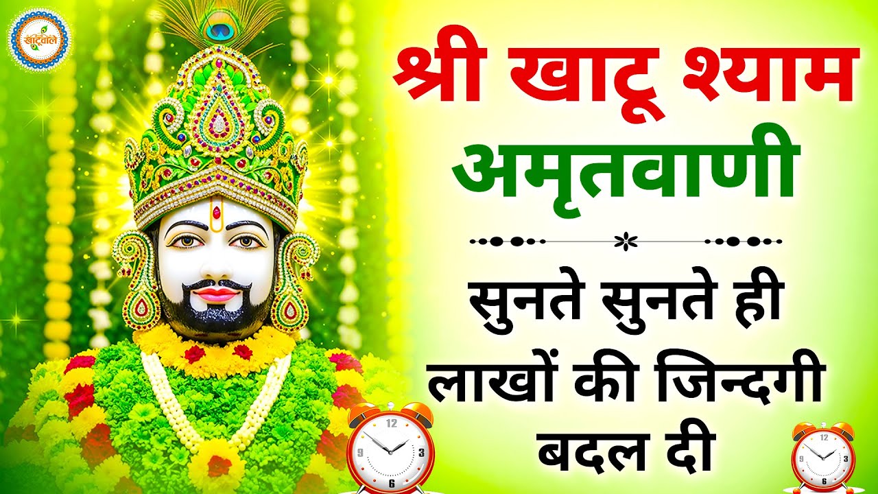 2026 स्पेशल | श्री खाटू श्याम अमृतवाणी। Shree Khatu Shyam Amritwani |Shyam Amritwani |  Amritdhara