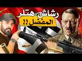 رشاش نازي تفوق على كل الأسلحة STG44