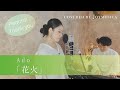 花火 / Ado【歌ってみた】【歌詞付き】|covered by Joymusica