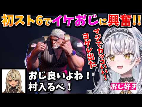 【スト6】おじさんが好きな銀城サイネがキャラ選びで興奮！！【神成きゅぴ/藍沢エマ】