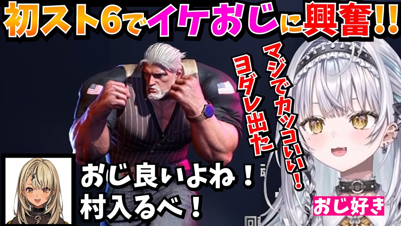 【スト6】おじさんが好きな銀城サイネがキャラ選びで興奮！！【神成きゅぴ/藍沢エマ】