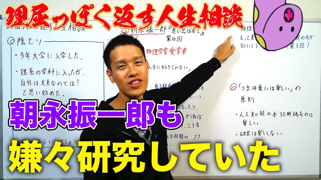 朝永振一郎も嫌々研究していた【理屈っぽく返す人生相談07】