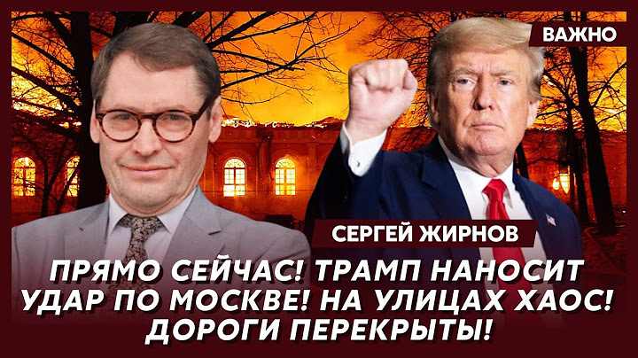 Экс-шпион КГБ Жирнов: Шок! Трамп объявил цену за голову Путина! Путин сбежал на Алтай!