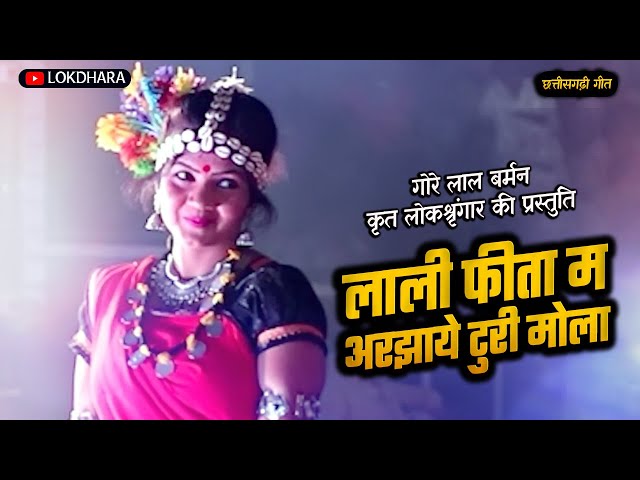 लाली फीता म अरझाये | LALI FITA MA ARJHAYE | गोरे लाल बर्मन | @LOKDHARA class=