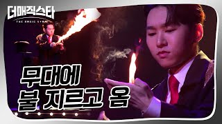 [더매직스타 TOP7 선발전] 무대에 불 지르는 마술사?! #더매직스타