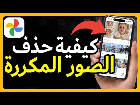 طريقة العثور على الصور المكررة وحذفها من جهاز أندرويد كيفية حذف الصور المكررة على أندرويد