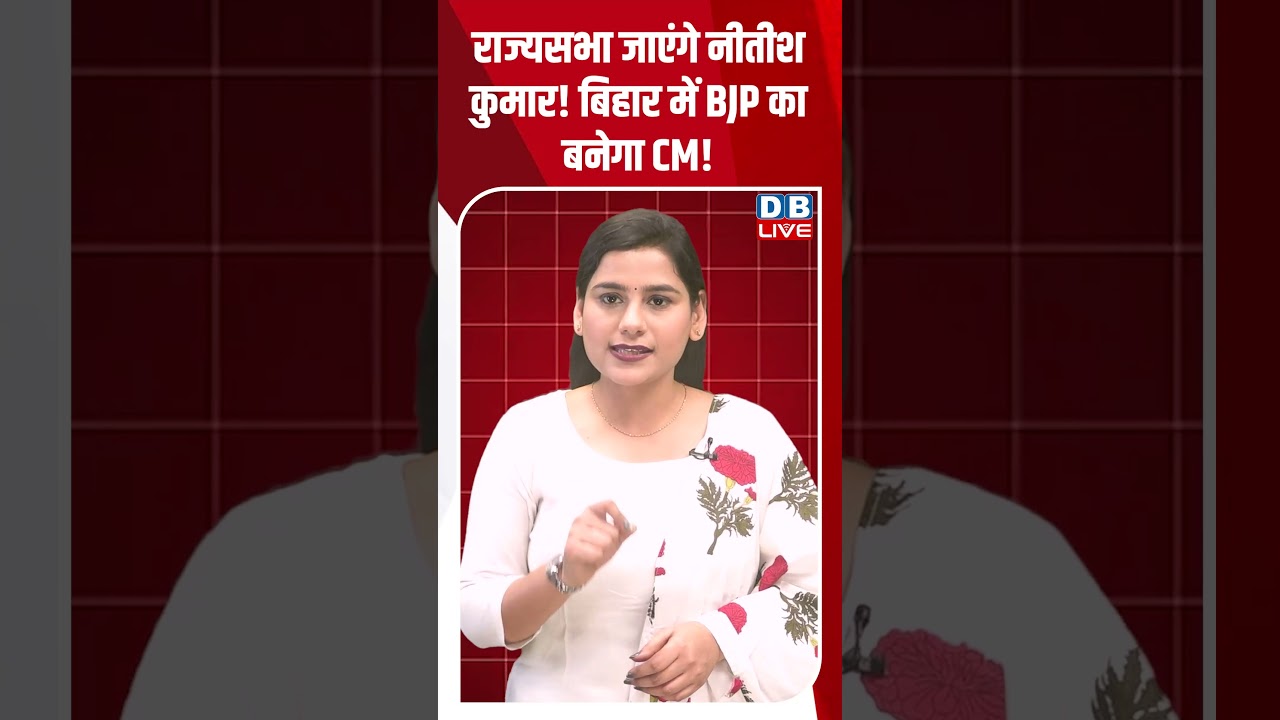 राज्यसभा जाएंगे नीतीश कुमार! बिहार में BJP का बनेगा CM ! 