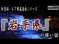 新装版 【怪談朗読】 ルルナルの　『岩手県』 の怖い話  【怖い話,怪談,都市伝説,ホラー】