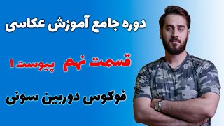 دوره آموزش عکاسی قسمت نهم پیوست اول فوکوس در دوربین سونی