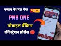 Pnb onepunjab national bank mobile banking  internet banking registration process