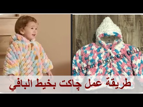 طريقة عمل چاكت بخيط إليز بافي بالتفصيل للمبتدئين