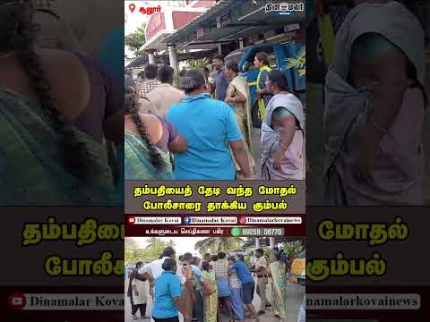 தம்பதியைத் தேடி வந்த மோதல் - போலீசாரை தாக்கிய கும்பல்