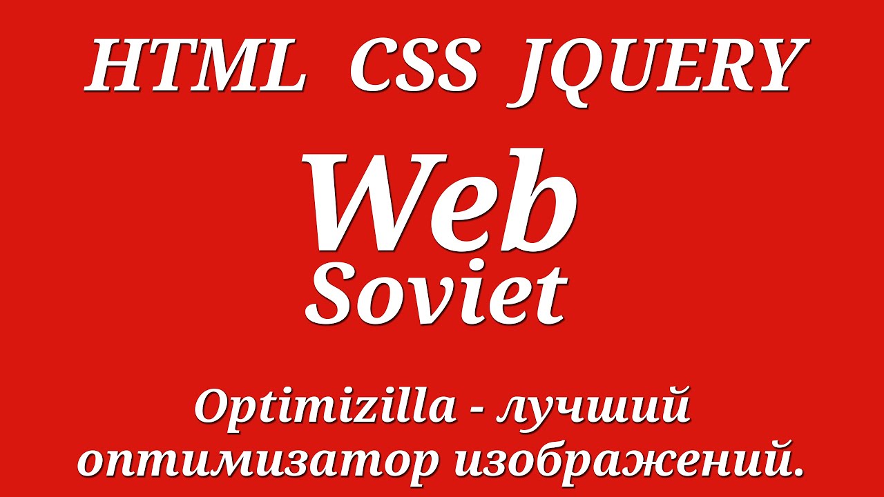 Optimizilla лучший оптимизатор изображений - YouTube