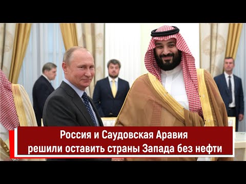 Россия и Саудовская Аравия решили оставить страны Запада без нефти