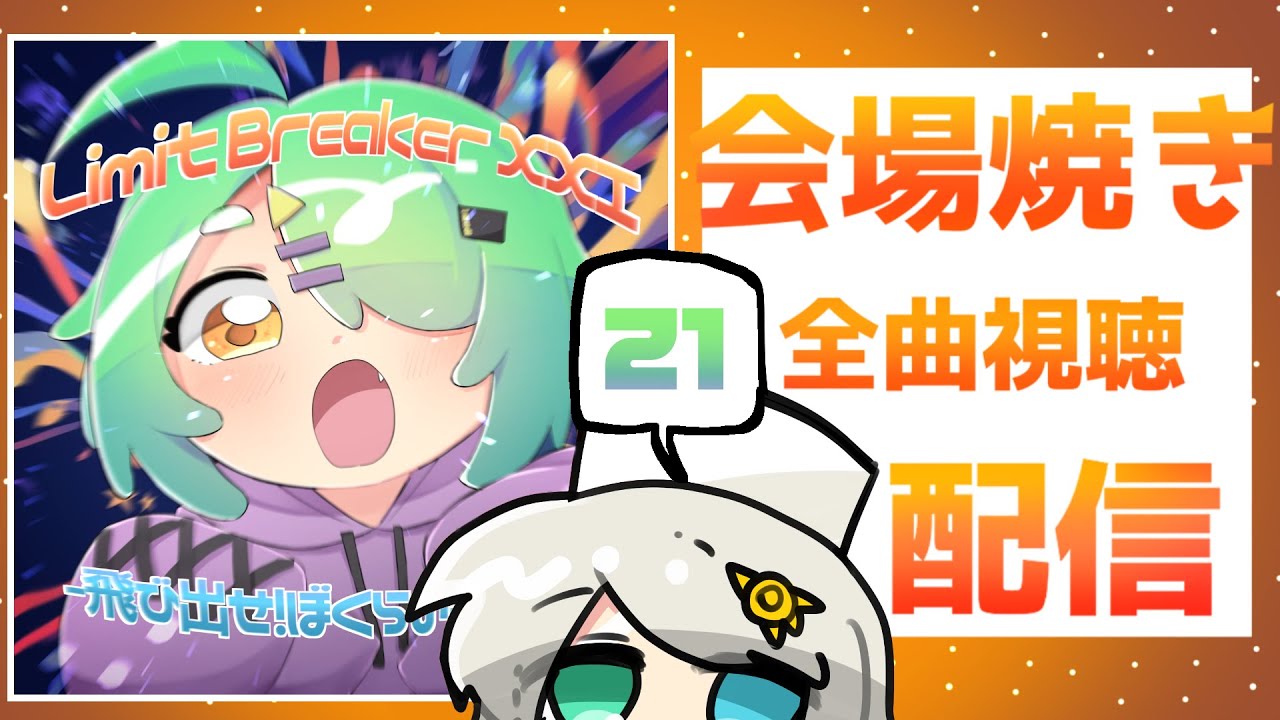 OX-RADiO】Limit Breaker XXI - 飛び出せ！ぼくらの新時代