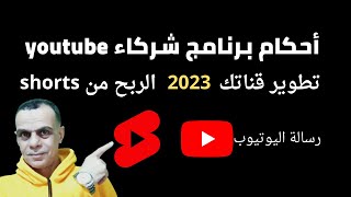 استعدوا للموافقة على أحكام برنامج شركاء اليوتيوب الجديدة وتحقيق الربح من shorts