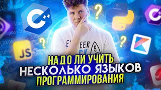 Надо ли учить несколько языков программирования?