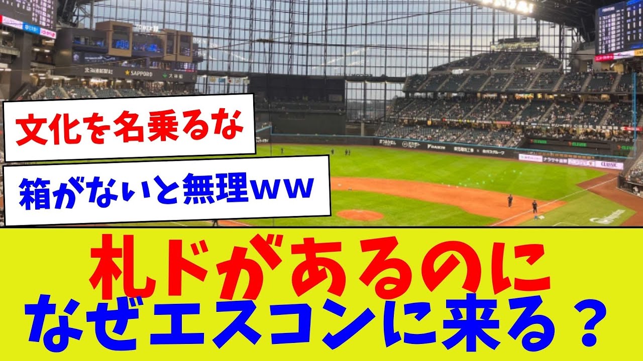 【もう自由に使えるでしょうに】札ドがあるのになぜエスコンに来る？【野球情報】【2ch 5ch】【なんJ なんG反応】【野球スレ】