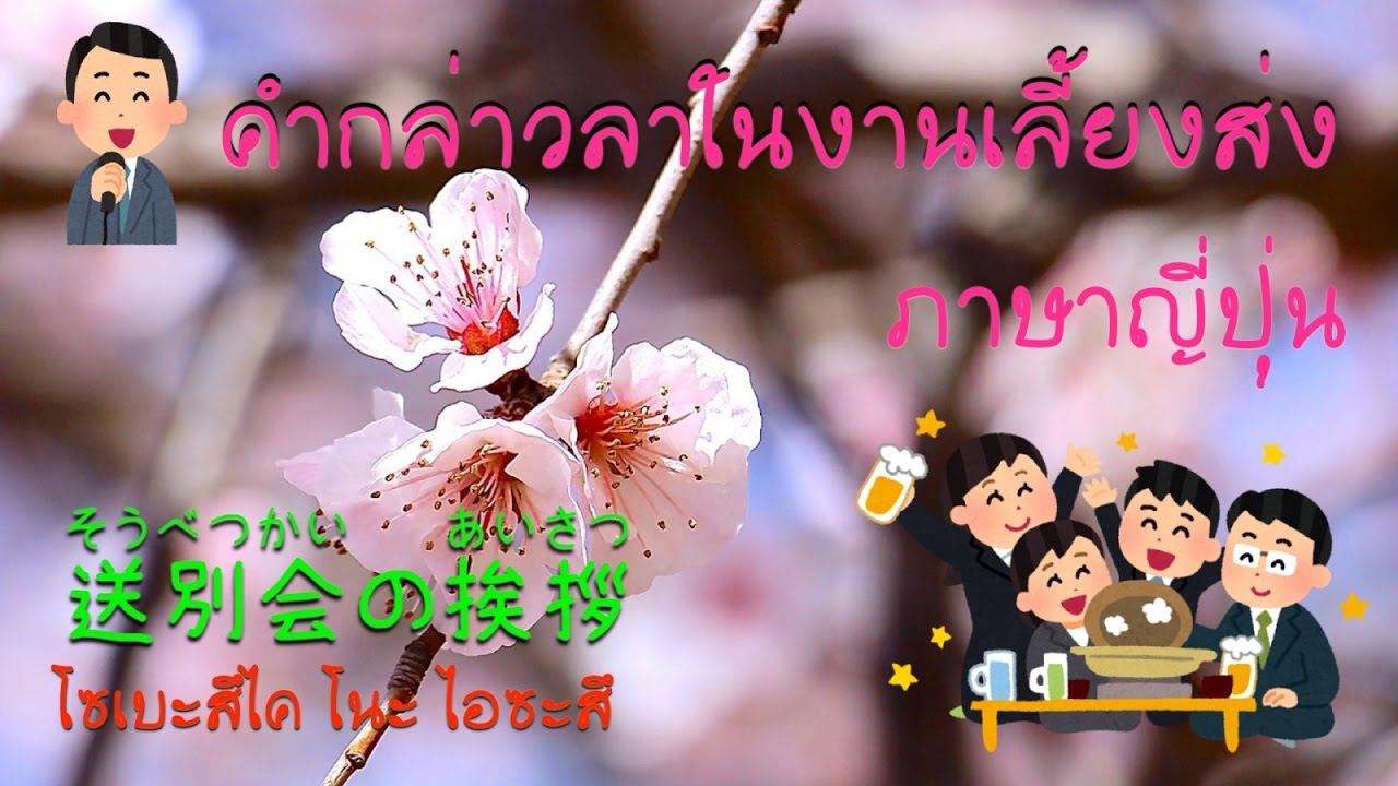 คำพูดกล่าวลาในงานเลี้ยงส่ง ภาษาญี่ปุ่น