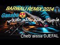 جديد بروالي ريمكس هباااال انا غرست الشجرة REMIX 2024 Cheikh El Omila Cheb Aissa جديد بروالي ريمكس هباااال انا غرست الشجرة REMIX 2024 Cheikh El Omila Cheb Aissa