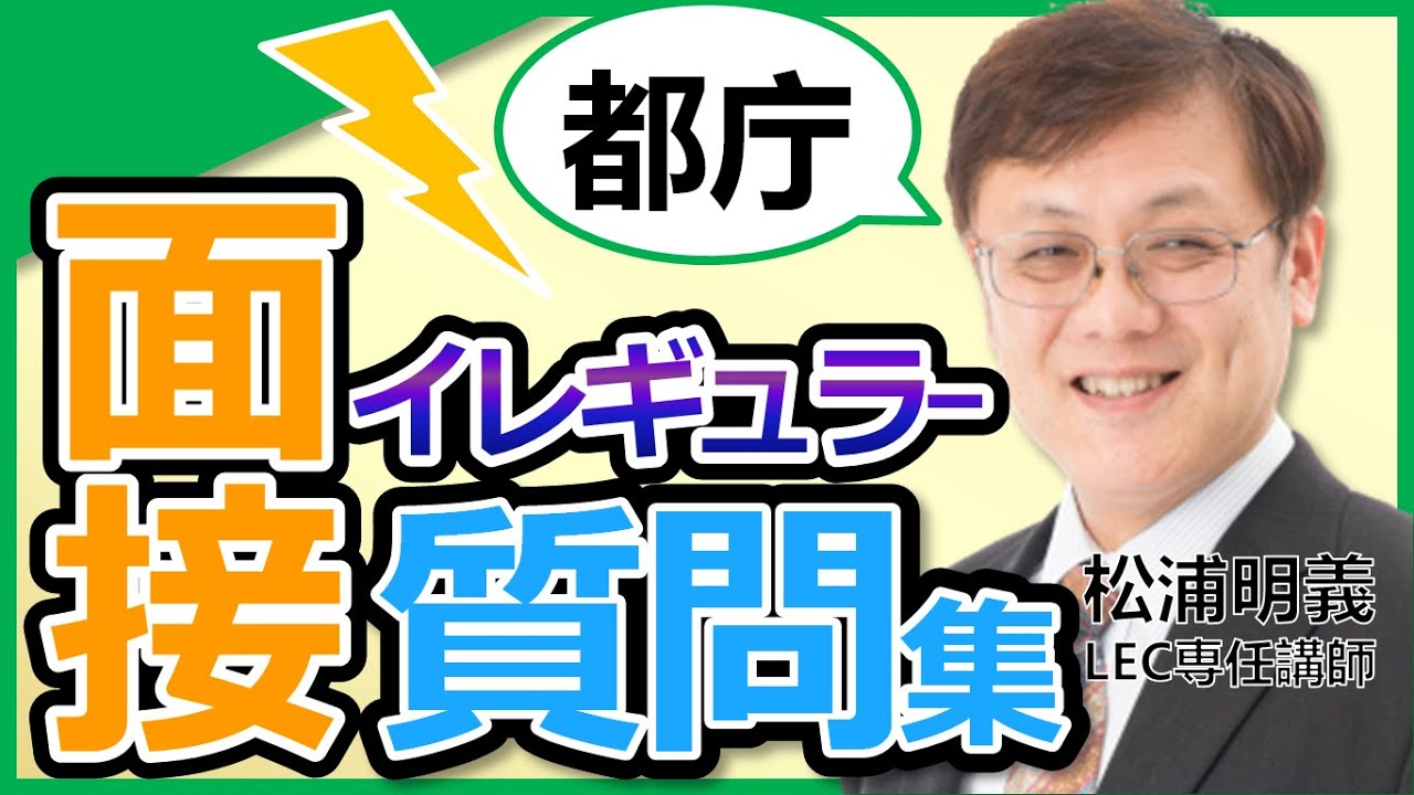 【公務員】東京都庁 面接 イレギュラー質問集