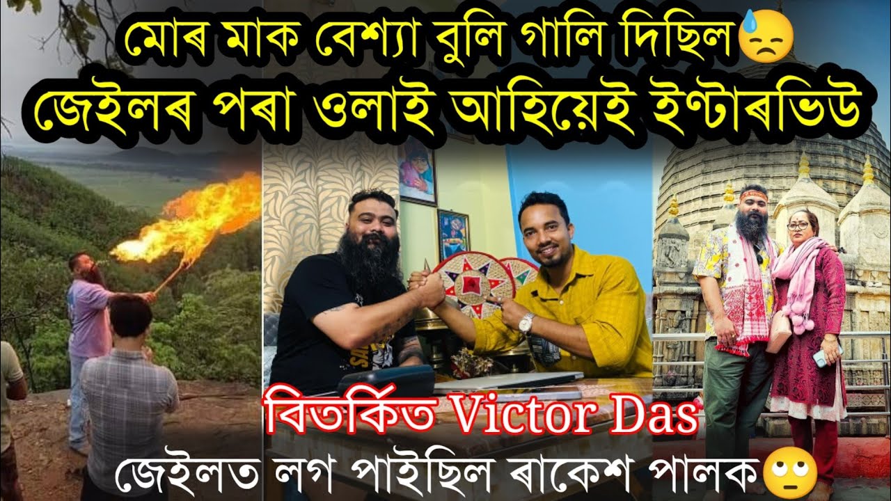 দাড়িত কেনেকৈ লাগিল জুই,কিয় খাইছিল কেঁচা মাছ? Popular Victor Das's interview by Nilotpal Chaliha