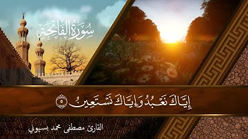 @shahawy_83 سورة الفاتحة بصوت القارئ مصطفى محمد