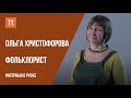 Интервью с фольклористом Ольгой Христофоровой // Live