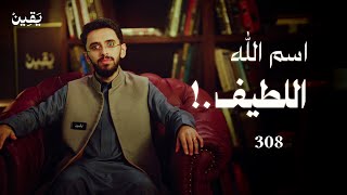 #يقين ٣٠٨: اللطف الخفي!