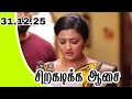 SiragadikkaAasai Today Promo Full Episode link Comment ✨👍