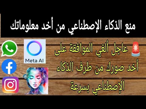 عاجل وخطير جدا   أمامك 10 أيام لتلغي صلاحية وصول ميتا إلى معلوماتك 2025 الذكاء الإصطناعي