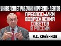 Предпосылки возрождения Советов в России. А.С.Казённов. 31.10.2019.