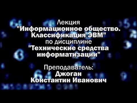 Лекция №1 "Информационное общество. Классификация ЭВМ" по ТСИ