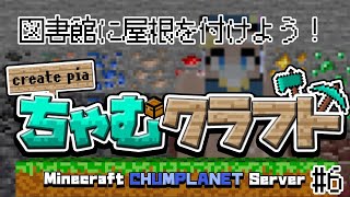 【Minecraft】図書館に屋根をつけよう！！【ふれろっぷ/CHUMPLANET】