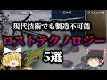 【ゆっくり解説】ロストテクノロジーにより、もう2度と作ることができなくなってしまった意外なもの【5選】