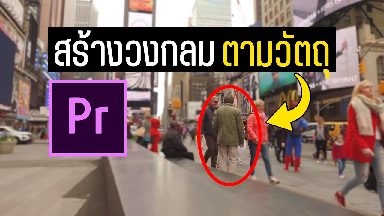สัญลักษณ์ ลูกศรชี้ Update New สร้างวงกลม เคลื่อนไหว ติดตามคนร้าย จบใน Premiere Pro | Red Circle Motion Tracking