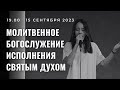 Молитвенное Богослужение и Исполнение Духом Святым | Пастор Иосиф Лим