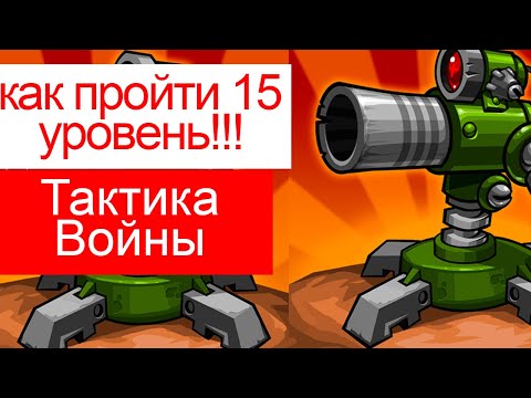 как пройти 15 уровень в Tactical War/Тактика Защиты: Башни Обороны?
