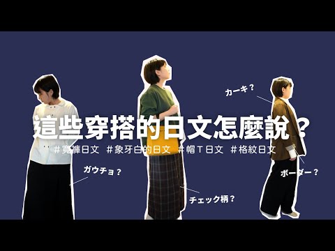 寬褲、帽T...這些常見的服飾單品的日文怎麼說？陪我一起逛日本網拍學習常見時尚單品的日文單字！首次公開我在日本的日系穿搭...｜日本網購品牌Fasbee開箱｜Amber.L日文