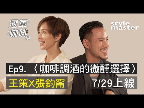 王策X張鈞甯〈咖啡調酒的微醺選擇〉7/29首播│style master【冠軍咖啡學】