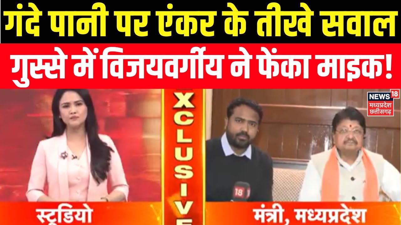Kailash Vijayvargiya से किए सवाल तो माइक हटाकर इंटरव्यू से भागे! Indore Contaminated Water Deaths